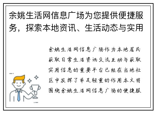 余姚生活网信息广场为您提供便捷服务，探索本地资讯、生活动态与实用信息