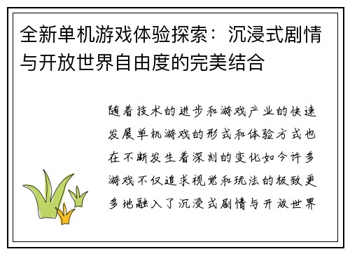 全新单机游戏体验探索：沉浸式剧情与开放世界自由度的完美结合
