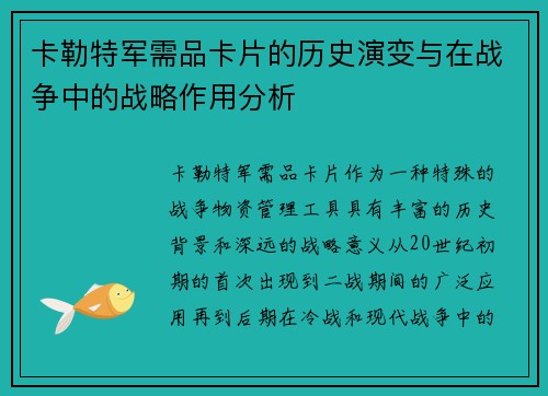卡勒特军需品卡片的历史演变与在战争中的战略作用分析