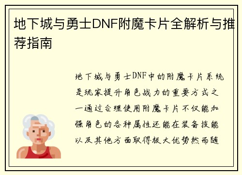 地下城与勇士DNF附魔卡片全解析与推荐指南 地下城与勇士DNF附魔卡片全解析与推荐指南