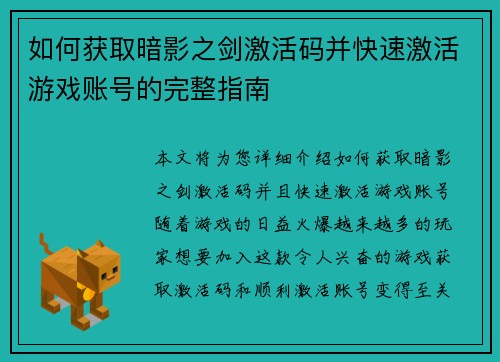 如何获取暗影之剑激活码并快速激活游戏账号的完整指南