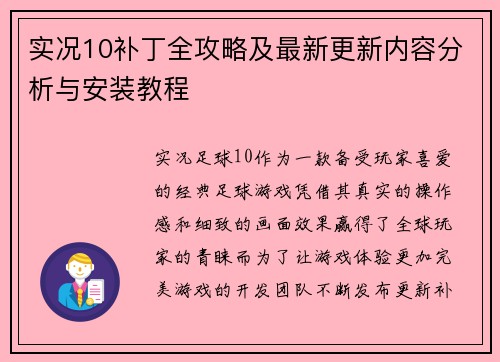实况10补丁全攻略及最新更新内容分析与安装教程