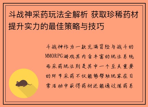 斗战神采药玩法全解析 获取珍稀药材提升实力的最佳策略与技巧