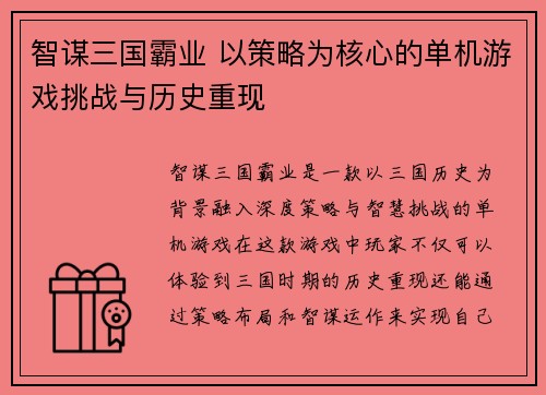 智谋三国霸业 以策略为核心的单机游戏挑战与历史重现