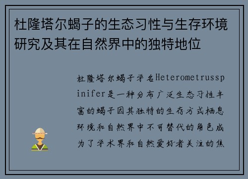 杜隆塔尔蝎子的生态习性与生存环境研究及其在自然界中的独特地位 杜隆塔尔蝎子的生态习性与生存环境研究及其在自然界中的独特地位
