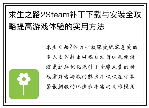 求生之路2Steam补丁下载与安装全攻略提高游戏体验的实用方法