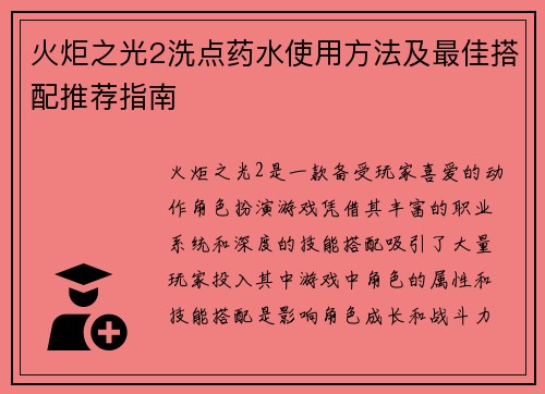 火炬之光2洗点药水使用方法及最佳搭配推荐指南