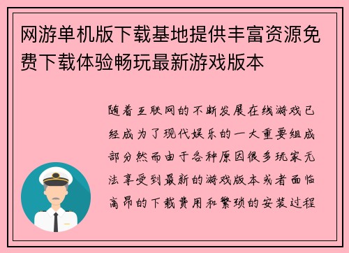 网游单机版下载基地提供丰富资源免费下载体验畅玩最新游戏版本