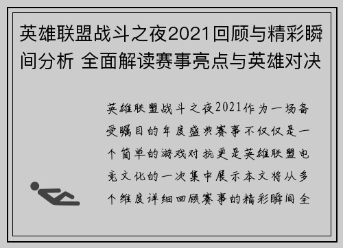 英雄联盟战斗之夜2021回顾与精彩瞬间分析 全面解读赛事亮点与英雄对决策略