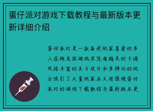 蛋仔派对游戏下载教程与最新版本更新详细介绍