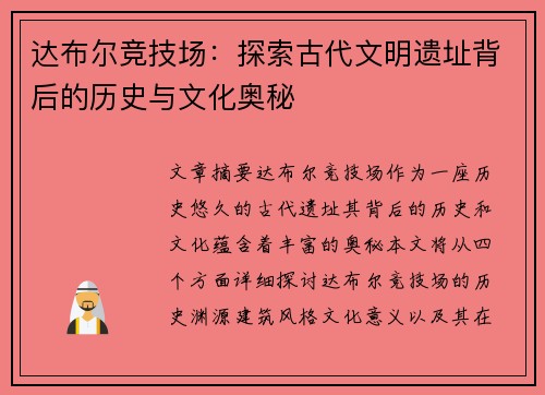 达布尔竞技场：探索古代文明遗址背后的历史与文化奥秘