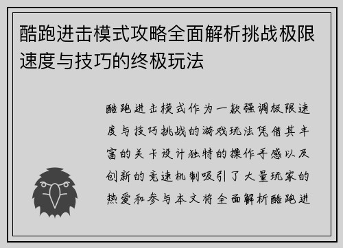 酷跑进击模式攻略全面解析挑战极限速度与技巧的终极玩法