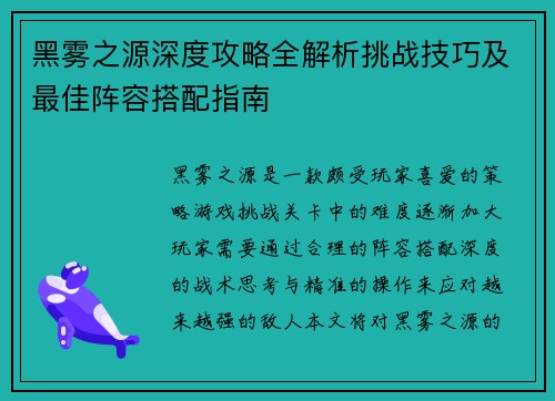 黑雾之源深度攻略全解析挑战技巧及最佳阵容搭配指南