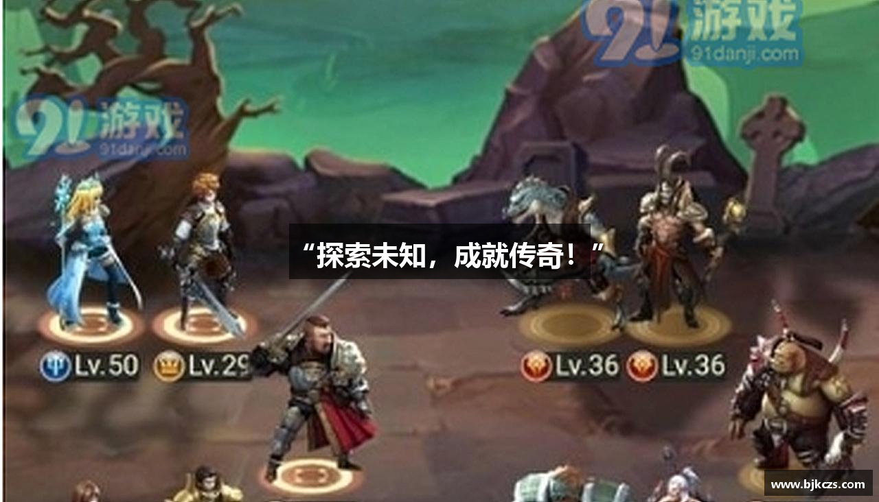 “探索未知，成就传奇！”