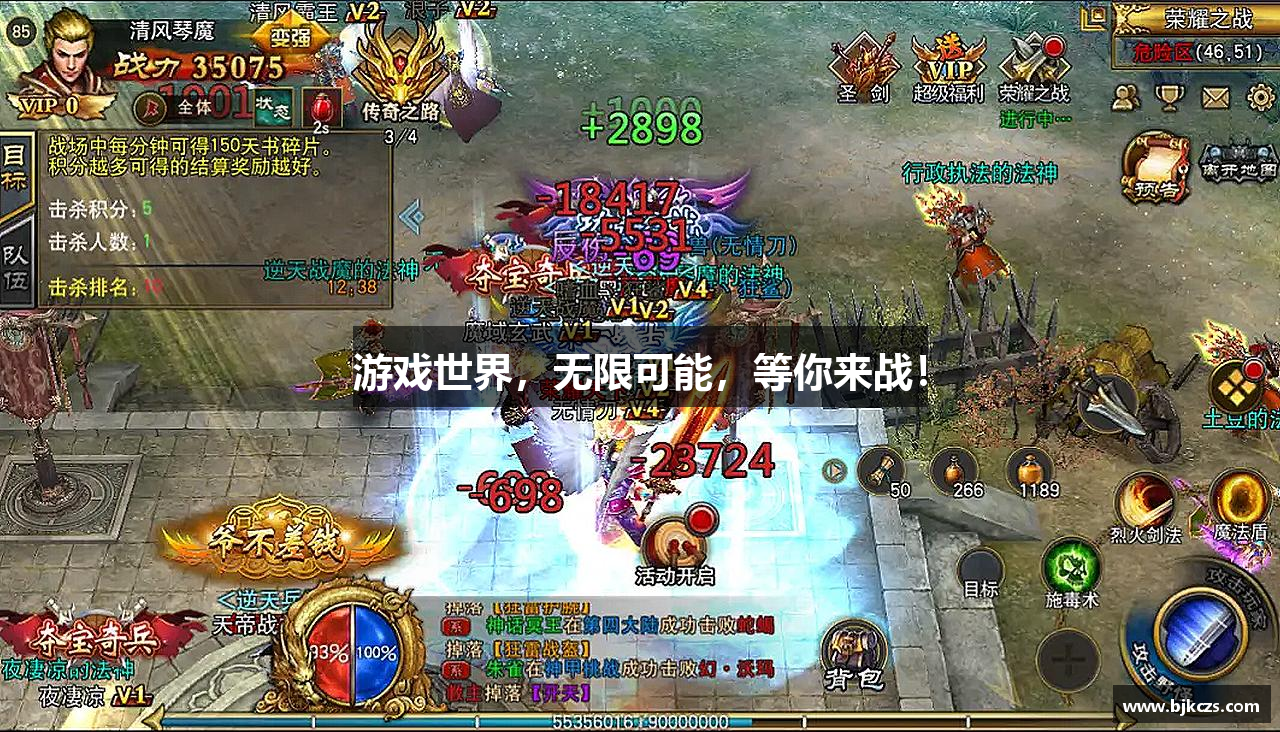 游戏世界，无限可能，等你来战！