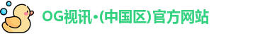 OG视讯